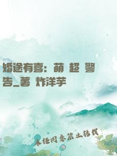 婚途有喜：萌寶超兇警告