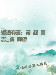 婚途有喜：萌寶超兇警告
