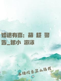 婚途有喜：萌寶超兇警告