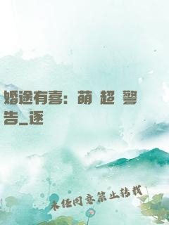 婚途有喜：萌寶超兇警告