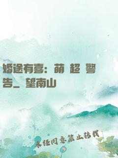 婚途有喜：萌寶超兇警告
