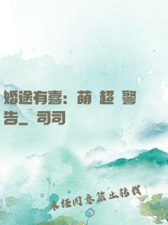 婚途有喜：萌寶超兇警告