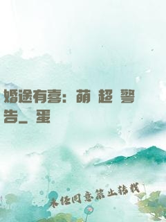 婚途有喜：萌寶超兇警告