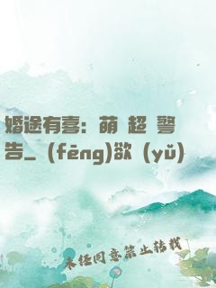 婚途有喜：萌寶超兇警告