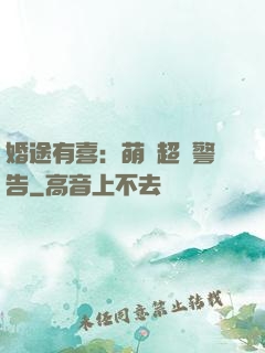 婚途有喜：萌寶超兇警告