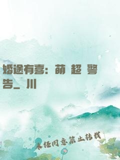 婚途有喜：萌寶超兇警告