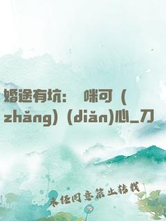 婚途有坑：媽咪可長(zhǎng)點(diǎn)心