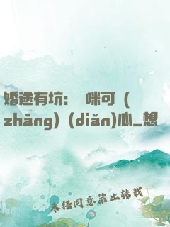 婚途有坑：媽咪可長(zhǎng)點(diǎn)心