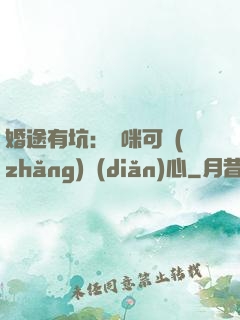 婚途有坑：媽咪可長(zhǎng)點(diǎn)心