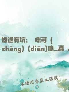 婚途有坑：媽咪可長(zhǎng)點(diǎn)心