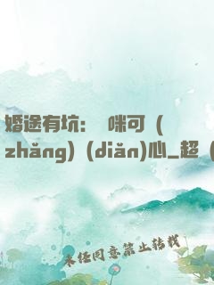 婚途有坑：媽咪可長(zhǎng)點(diǎn)心