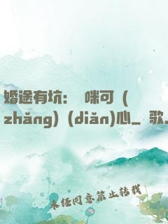 婚途有坑：媽咪可長(zhǎng)點(diǎn)心