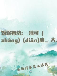 婚途有坑：媽咪可長(zhǎng)點(diǎn)心
