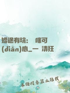 婚途有坑：媽咪可長點(diǎn)心