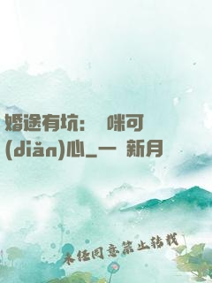 婚途有坑：媽咪可長點(diǎn)心