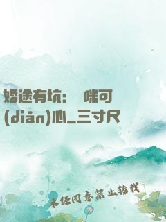 婚途有坑：媽咪可長點(diǎn)心