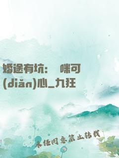 婚途有坑：媽咪可長點(diǎn)心