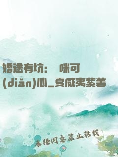 婚途有坑：媽咪可長點(diǎn)心