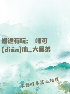 婚途有坑：媽咪可長點(diǎn)心