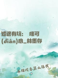 婚途有坑：媽咪可長點(diǎn)心