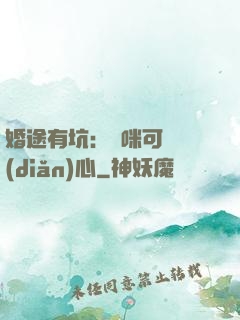 婚途有坑：媽咪可長點(diǎn)心