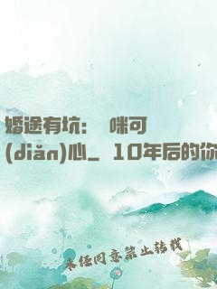 婚途有坑：媽咪可長點(diǎn)心