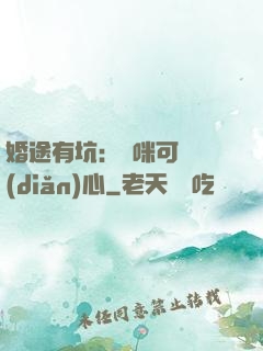 婚途有坑：媽咪可長點(diǎn)心