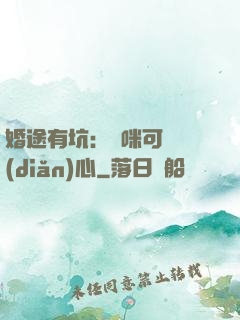 婚途有坑：媽咪可長點(diǎn)心
