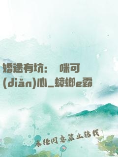 婚途有坑：媽咪可長點(diǎn)心