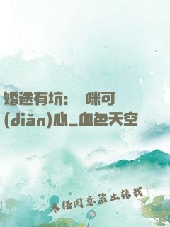 婚途有坑：媽咪可長點(diǎn)心