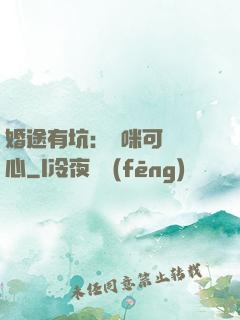 婚途有坑：媽咪可長點心