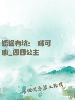 婚途有坑：媽咪可長點心