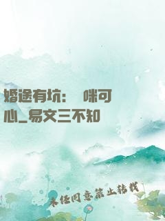婚途有坑：媽咪可長點心