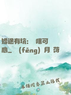 婚途有坑：媽咪可長點心