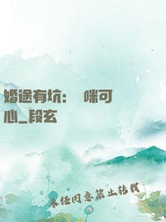 婚途有坑：媽咪可長點心