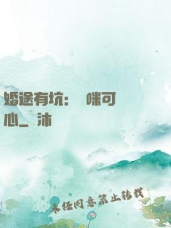 婚途有坑：媽咪可長點心