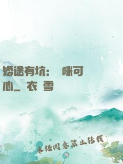 婚途有坑：媽咪可長點心