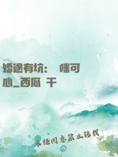 婚途有坑：媽咪可長點心
