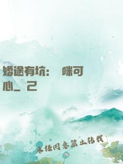 婚途有坑：媽咪可長點心
