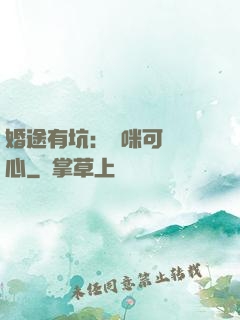 婚途有坑：媽咪可長點心