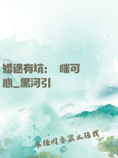 婚途有坑：媽咪可長點心