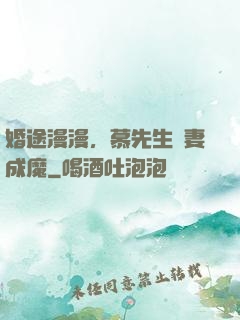 婚途漫漫，慕先生寵妻成魔