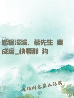婚途漫漫，慕先生寵妻成魔