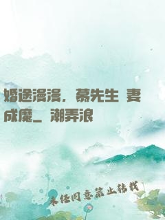 婚途漫漫，慕先生寵妻成魔
