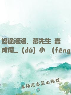 婚途漫漫，慕先生寵妻成魔