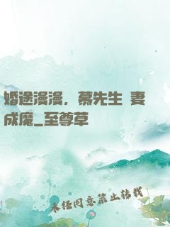 婚途漫漫，慕先生寵妻成魔