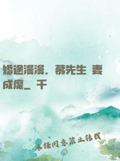 婚途漫漫，慕先生寵妻成魔