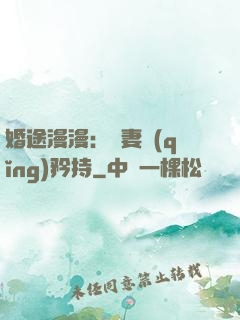婚途漫漫：寵妻請(qǐng)矜持