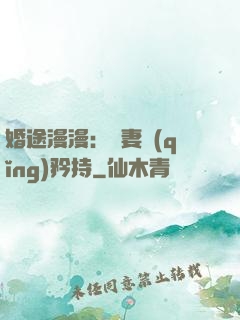 婚途漫漫：寵妻請(qǐng)矜持