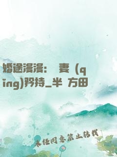 婚途漫漫：寵妻請(qǐng)矜持